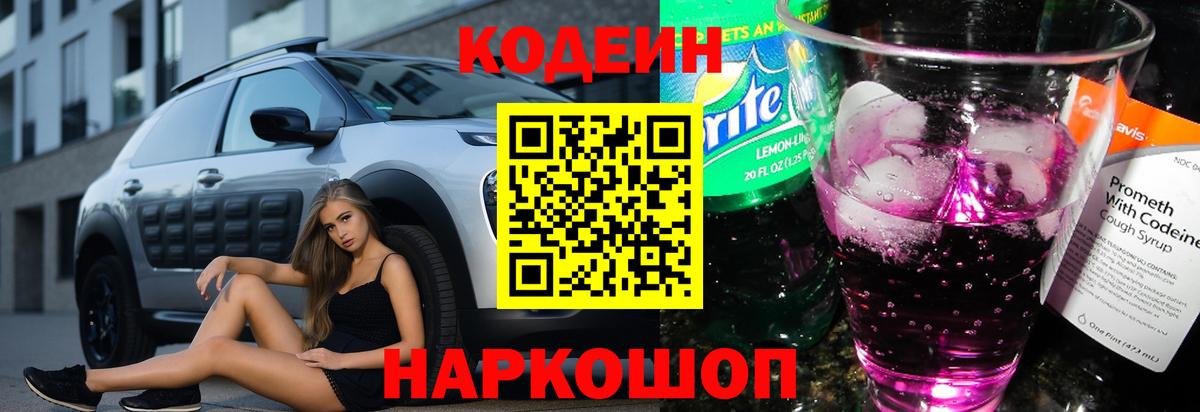 Кодеин Purple Drank Бийск