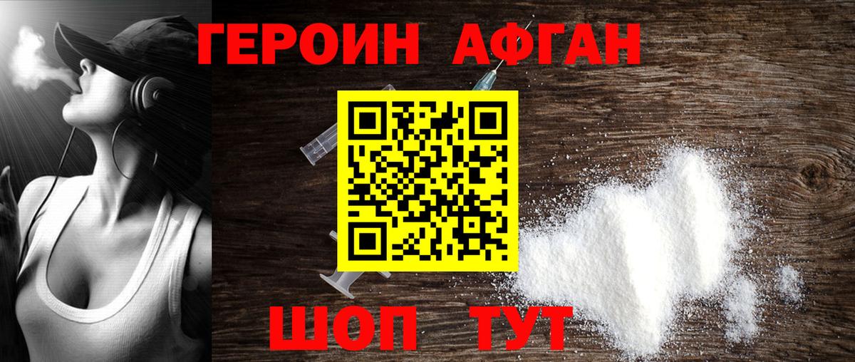 Героин Афган  Вход с VPN  Героин  Бийск 